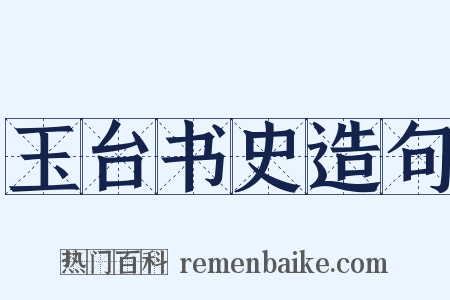 玉台书史造句是什么意思的图片